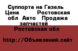 Суппорта на Газель › Цена ­ 500 - Ростовская обл. Авто » Продажа запчастей   . Ростовская обл.